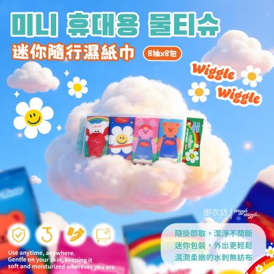 Wiggle Wiggle迷你隨行濕紙巾-彩虹款-8抽8包*6袋
