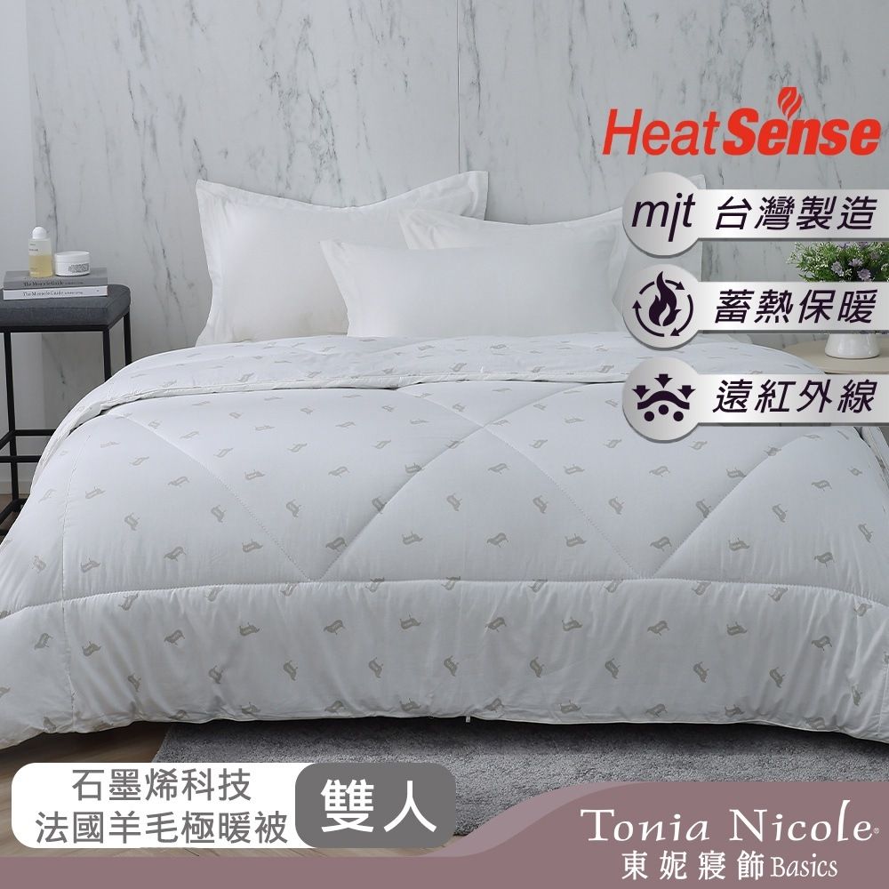 Tonia Nicole 東妮寢飾 石墨烯科技法國羊毛極暖被(雙人2.8kg)