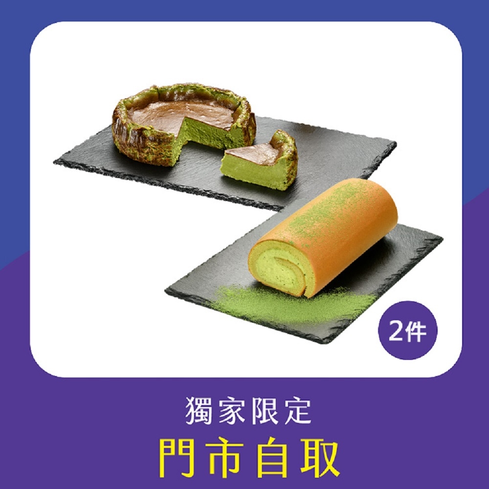 亞尼克門市自取-宇治抹茶生乳捲+宇治抹茶巴斯克生起司(不宅配!) (萬里創始店)