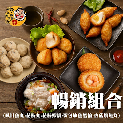 興達港歐董 暢銷組合(虱目魚丸+花枝丸+花枝蝦排+包蛋旗魚黑輪+香菇旗魚丸)