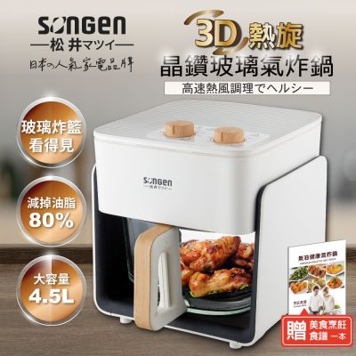 【SONGEN松井】3D熱旋晶鑽玻璃氣炸鍋/烘烤爐/氣炸烤箱(SG-425GAF-W)
