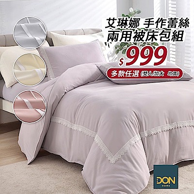 DON  手作蕾絲兩用被床包組-多款任選(雙人/加大 均一價) 輕美學 艾琳娜系列