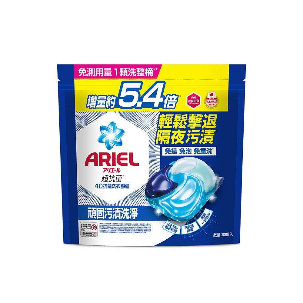 【ARIEL】極淨進化 4D抗菌洗衣膠囊/洗衣球 60顆日本進口 10倍潔淨(抗菌去漬/室內晾衣)