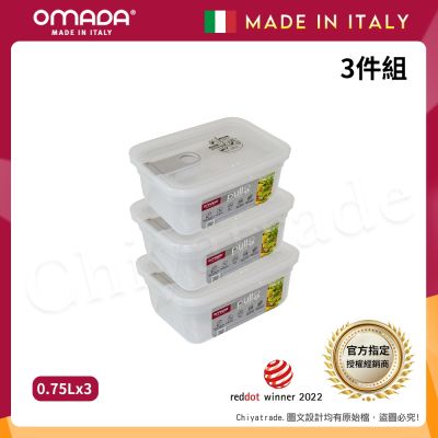 【OMADA】義大利製 主廚CHEF 易拉 保鮮盒0.75L(超值三件組)