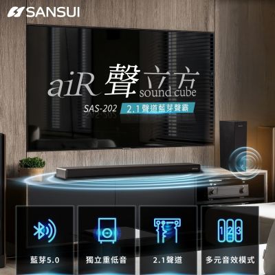 【SANSUI 山水】 聲立方Air 2.1聲道藍芽聲霸 家庭劇院SoundBar(SAS-202)