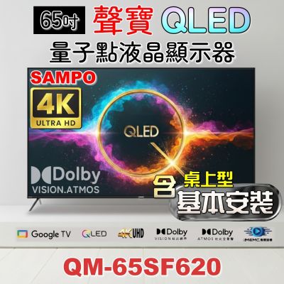 SAMPO聲寶 65吋QLED 4K聯網液晶顯示器 QM-65SF620 含桌上型基本安裝+加碼送置物架