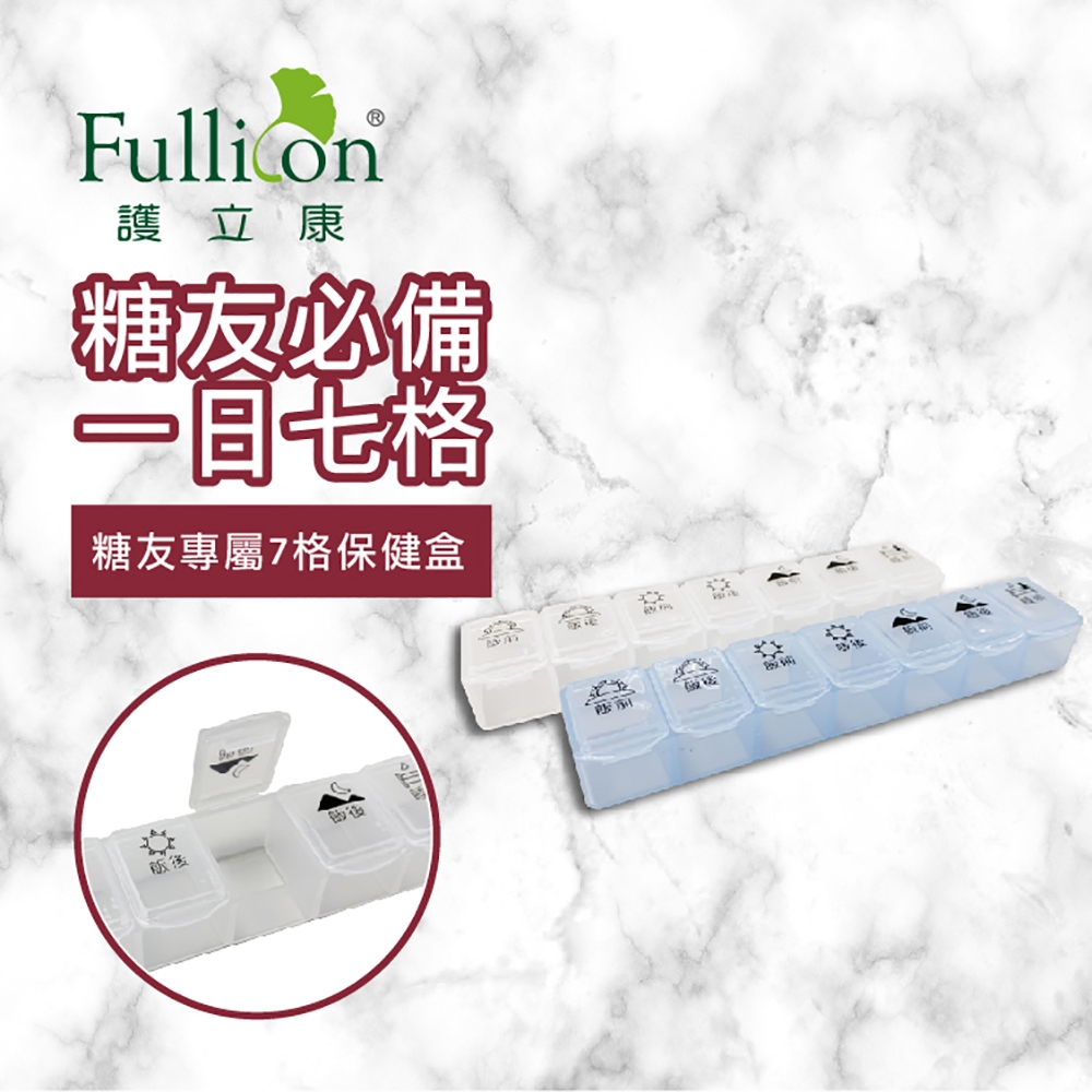 【Fullicon 護立康】糖友專屬7格保健盒(藍色&白色)