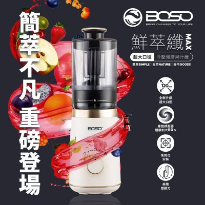 【BOSO】 鮮萃纖Max 超大口徑冷壓慢磨果汁機旗艦款 (BOHO-SJ120W)