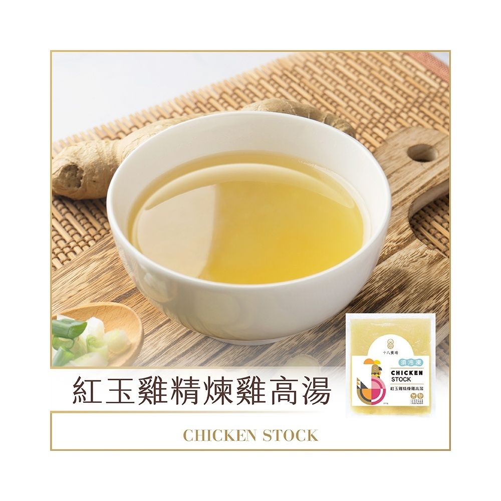 【十八養場】紅玉雞精煉雞高湯