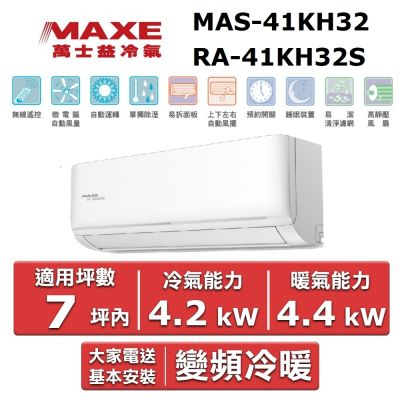 MAXE 萬士益7坪內《冷暖型-KH系列》變頻分離式空調MAS-41KH32/RA-41KH32S