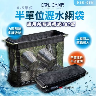 【OWL CAMP】半單位瀝水網袋DBD-05N 收納籃 折疊收納 瀝水籃 0.5單位 IGT 露營 悠遊戶外
