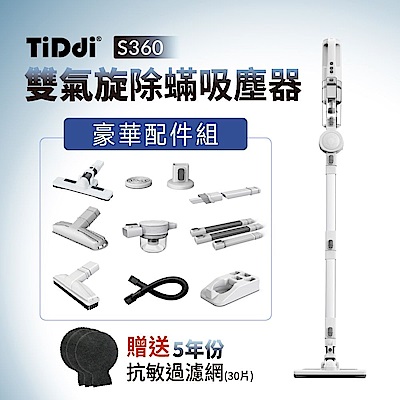 TiDdi(鈦迪) 雙氣旋除蟎吸塵器(S360)