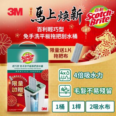 3M百利輕巧型免手洗平板拖把刮水桶(1桿1桶2吸水布-新春限定版)