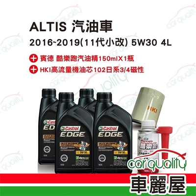 【保養套餐】ALTIS汽油車2016~2019 11代小改 5W30 4L送安裝(車麗屋)