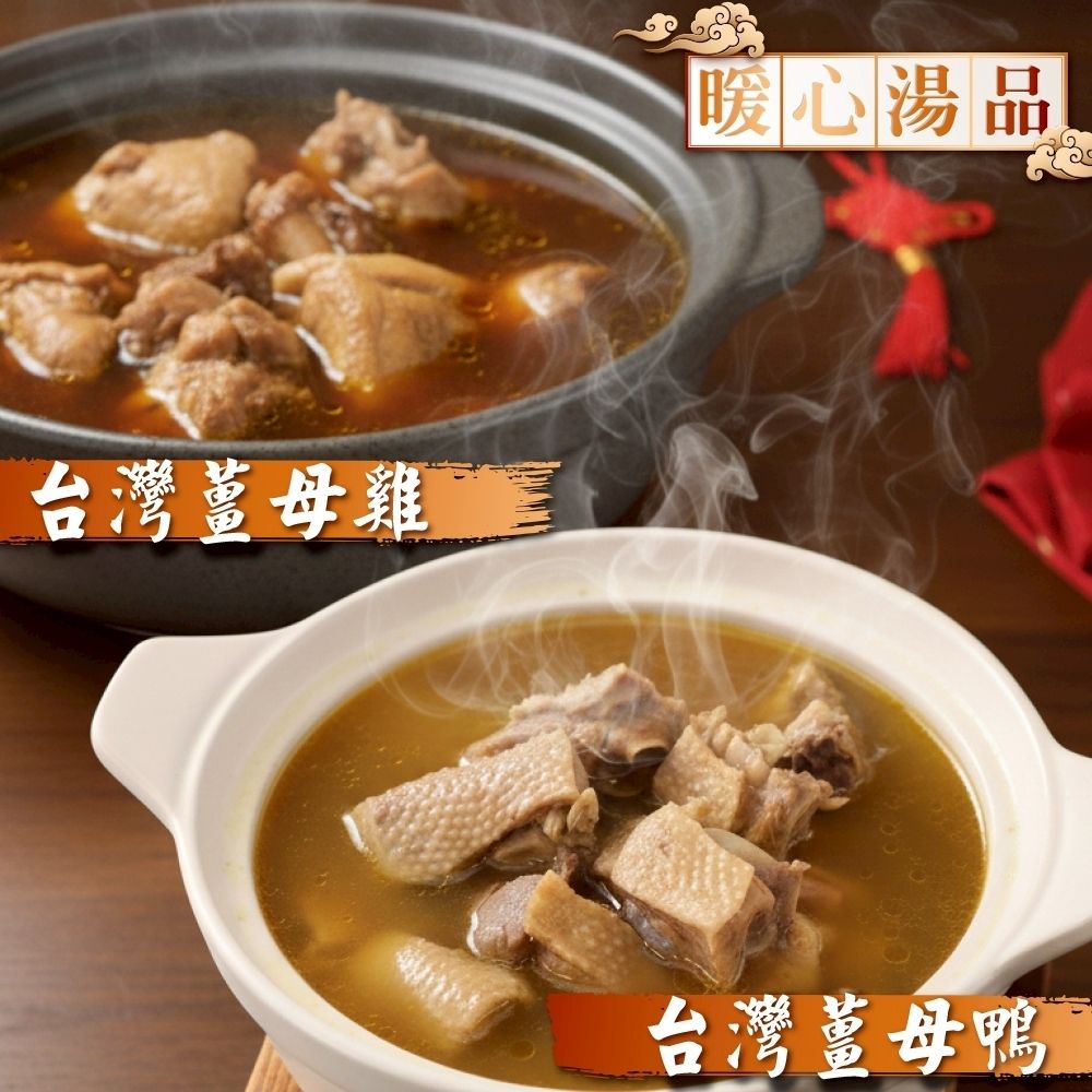 海陸管家 暖心薑母鴨/薑母雞湯ｘ1包(每包約1300g)(滿額)