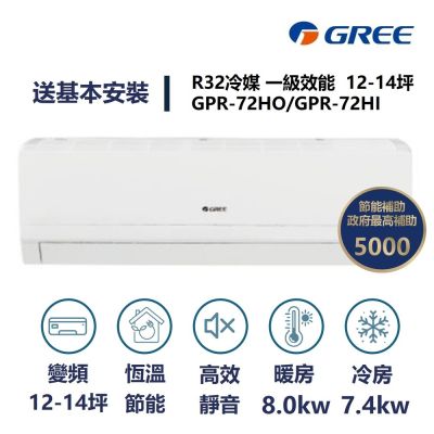 【家電速速配 GREE 格力】GPR新旗艦系列 12-14坪 一級變頻冷暖分離式冷氣 GPR-72HO/GPR-72HI