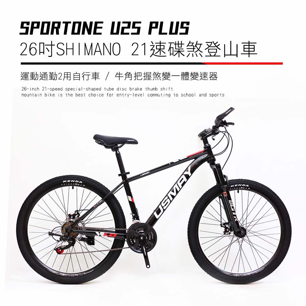 SPORTONE U25 PLUS 26吋SHIMANO 21速碟煞山地車搭配牛角把握煞變一體變速器讓騎乘者輕鬆克服坡道地形的運動通勤2用自行車