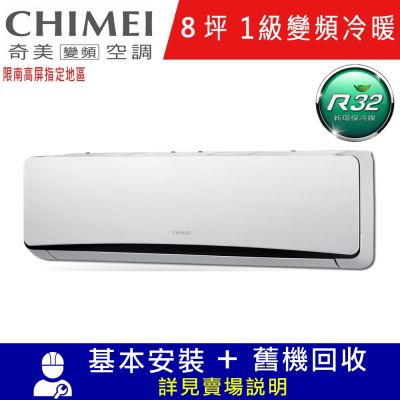 CHIMEI奇美8坪星爵一級變頻冷暖分離式冷氣RC-S50HT5/RB-S50HT5限南高屏