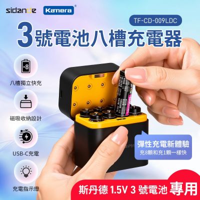 Sidande 斯丹德 3號鋰電池 各八槽充電器 1.5V 恆壓充電 Type-C 輸入 專為3號鋰電池設計 高效便捷 CD-009
