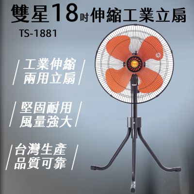 雙星牌 雙星 18吋大型工業立扇 TS-1881