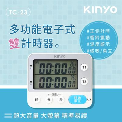 【KINYO】 多功能電子式雙計時器 白(TC-23)