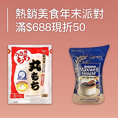 新春禮盒 指定品 跨新年滿688現折50 !