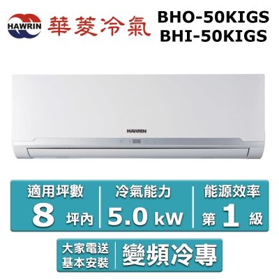 HAWRIN 華菱8坪內《冷專型-精緻系列》變頻分離式空調BHI-50KIGS/BHO-50KIGS