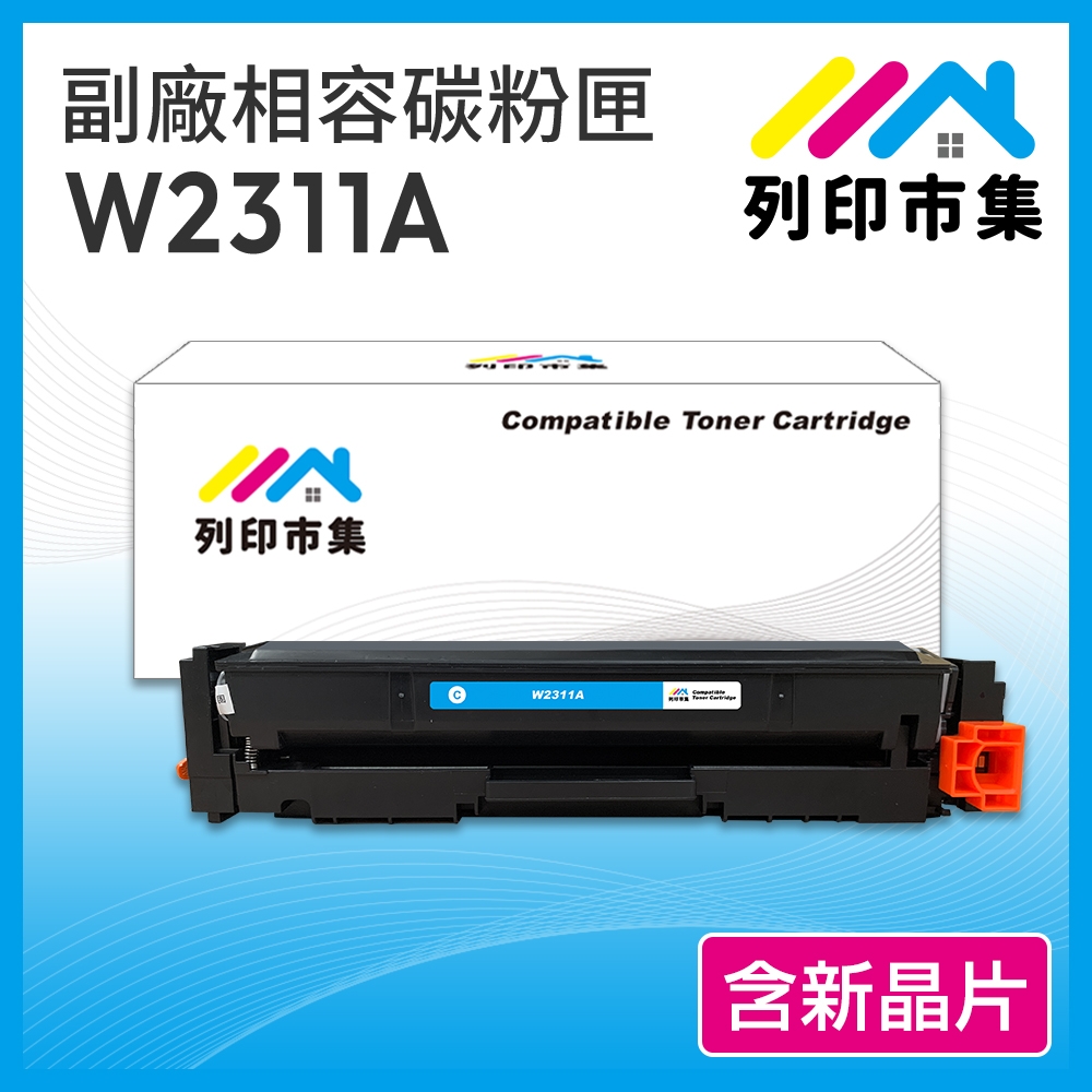 【列印市集】for HP W2311A (215A) 藍色 含新晶片 相容 副廠碳粉匣 適用機型 M155nw／M182 /M183fw