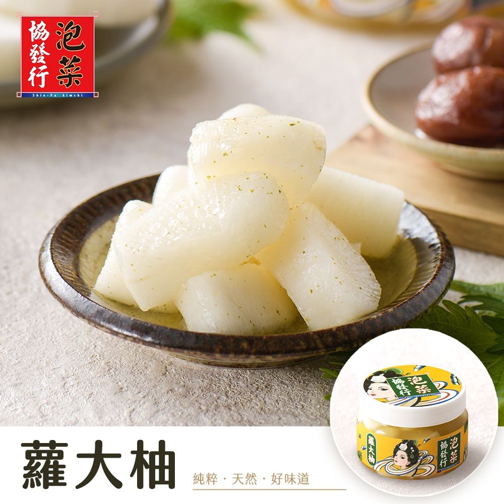 (任選)協發行泡菜 蘿大柚 420g/瓶(柚香蘿蔔)