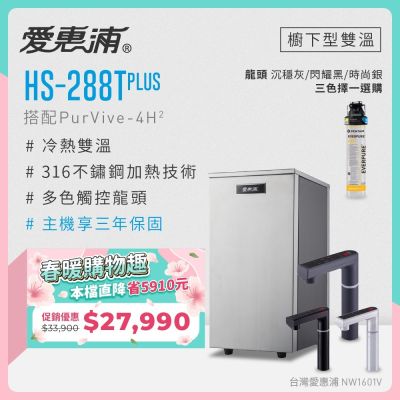 Everpure愛惠浦 愛惠浦 雙溫櫥下型 HS288T PLUS觸控熱飲機+PURVIVE-4H2生飲淨水器