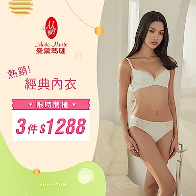 曼黛瑪璉  熱銷經典內衣限時開搶 3件1288