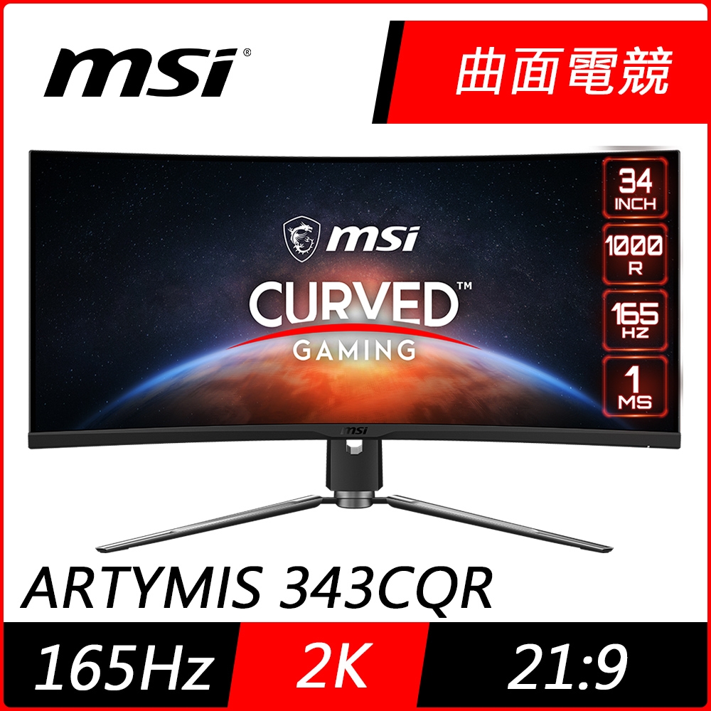 MSI微星MPG ARTYMIS 343CQR 34型21:9 2K曲面電競螢幕165Hz刷新1ms極速