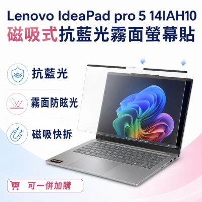 EZstick Lenovo IdeaPad Pro 5 14IAH10 磁吸式螢幕貼 抗藍光 霧面 防反光 防眩光 可拆卸
