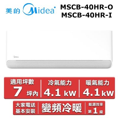 美的Midea Midea 美的 7坪內 CB系列 R32一級變頻冷暖分離式冷氣 MSCB-40HR-O/MSCB-40HR-I