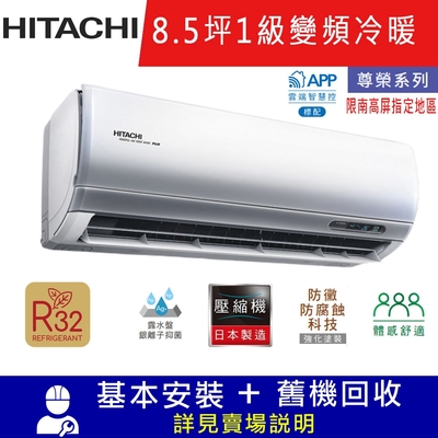 HITACHI日立8.5坪 1級變頻冷暖分離式冷氣RAC-50NP/RAS-50NTB 尊榮_限南高屏