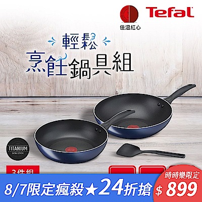 Tefal法國特福 極巧系列不沾鍋具3件組(28cm炒鍋+26cm深平底鍋+鍋鏟)