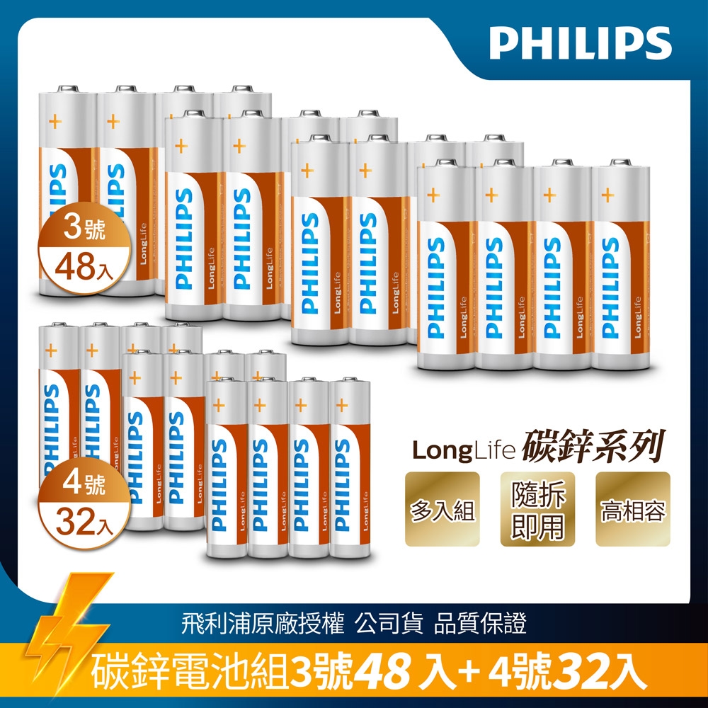 PHILIPS飛利浦LongLife 碳鋅電池  3號48入+4號32入