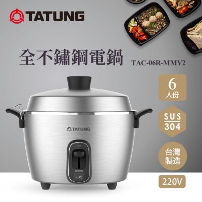 TATUNG大同 【TATUNG 大同】6人份異電壓220V全不鏽鋼電鍋（僅國外適用）(TAC-06R-MMV2L)
