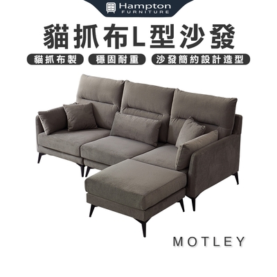 【Hampton 漢汀堡】莫特利貓抓布L型沙發(貓抓布/L型沙發/沙發)