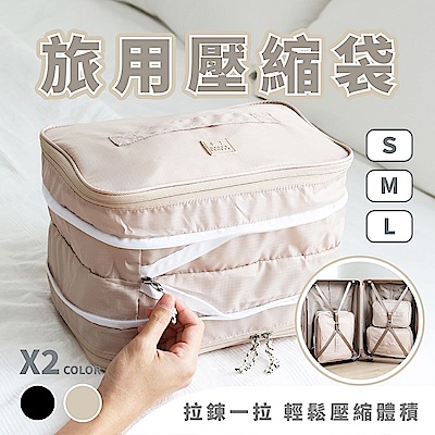 【HAPPY TRAVEL】旅用壓縮收納袋/旅行袋/衣物袋(L+M)  (二色可選)