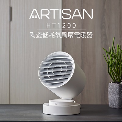 ARTISAN 奧堤森 ARTISAN奧堤森 智能感知陶瓷電暖器 HT1200
