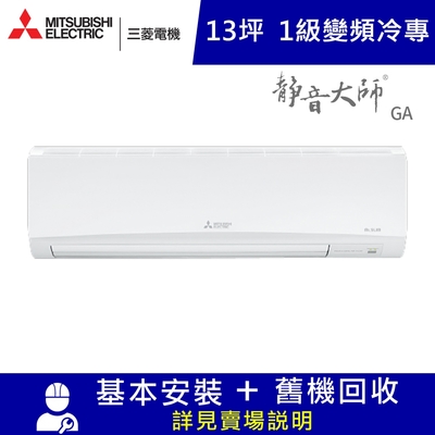 MITSUBISHI三菱 三菱電機13坪1級變頻冷專分離式冷氣MUY-GA80NJ/MSY-GA80NJ靜音大師GA
