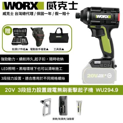WORX 威克士 20V 3段扭力設置無刷鋰電衝擊起子機 WU294.9 起子機