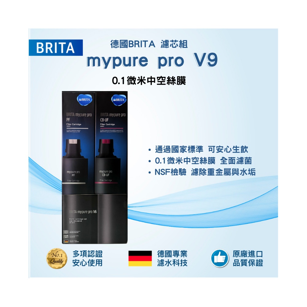 【BRITA】mypure pro V9 濾芯組(0.01微米中空絲膜)