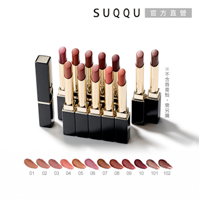 SUQQU 晶采絲絨唇膏(蕊) 2.1g(多色任選)