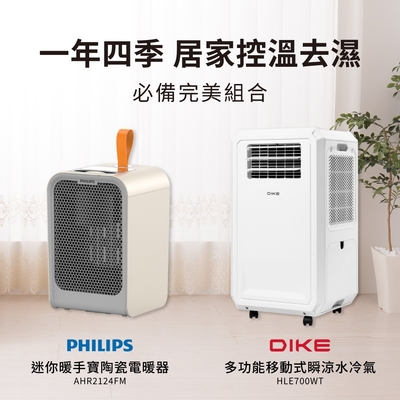 DIKE 多功能移動式瞬涼水冷氣 HLE700WT +PHILIPS 飛利浦 1500W迷你暖手寶電暖器 AHR2124 (二色可選)【冷暖超值組】