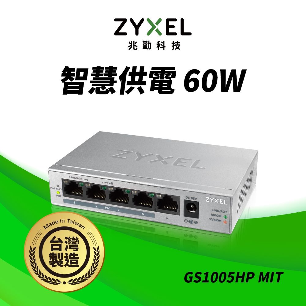 Zyxel合勤 GS1005HP 無網管型5埠Gigabit PoE交換器 金屬殼 MIT