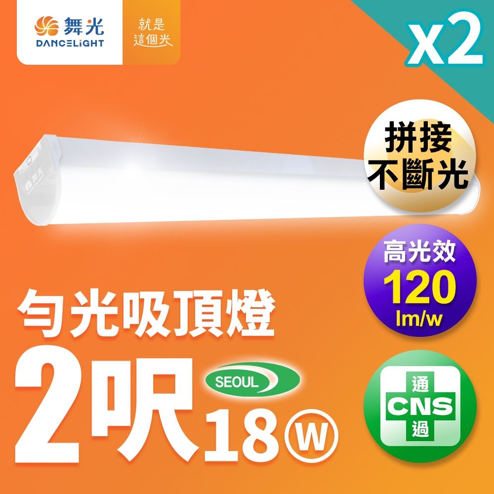 2入組 舞光 2尺18W LED 勻光吸頂燈 一體成形 圓弧外觀 山形燈(白光)