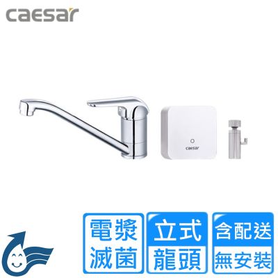 【CAESAR 凱撒衛浴】電漿滅菌立式水龍頭 K511C-A510〈不含安裝〉