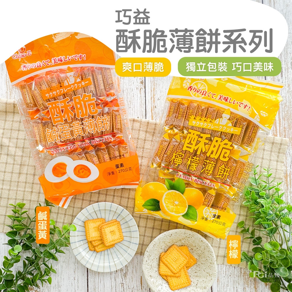 巧益 酥脆薄餅-鹹蛋黃/檸檬(270g)